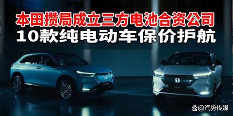 本田結盟構建電池采購新生態 十款純電動車嚴守價格護城河